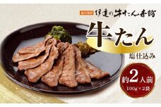牛たん 塩仕込み 100g×2袋（約2人前）【牛タン 肉 お肉 にく 食品 人気  ギフト】