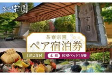 【茶寮宗園 】1泊2食付 ペア宿泊券《【本館】和室ベッド15畳》【仙台市 宿泊 チケット 人気 おすすめ】