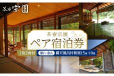 【茶寮宗園】1泊2食付 ペア宿泊券《【離れ・泰山】露天風呂付和室15畳+10畳》【仙台市 宿泊 チケット 人気 おすすめ】