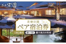 【茶寮宗園 】1泊2食付 ペア宿泊券《【離れ・月影】露天風呂付和室》【仙台市 宿泊 チケット 人気 おすすめ】