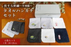 旅する刺繍～宮城編～タオルハンカチセット【タオル 日用品 人気 おすすめ】