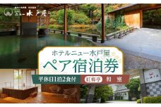 【ホテルニュー水戸屋】平休日1泊2食付　ペア宿泊券《【紅梅亭】和室》【仙台市 宿泊 チケット 人気 おすすめ】