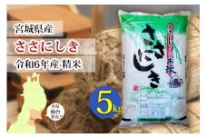 【宮城県産 ささにしき】令和6年度産 精米 5kg（5kg×1袋）【米 お米 こめ コメ ご飯 ごはん】
