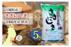 【宮城県産 ささにしき】令和6年度産 精米 5kg（5kg×1袋）【米 お米 こめ コメ ご飯 ごはん】