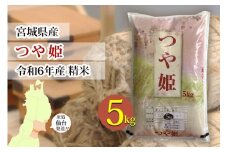【宮城県産 つや姫】令和6年度産 精米 5kg（5kg×1袋）【米 お米 こめ コメ ご飯 ごはん】