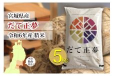 【宮城県産 だて正夢】令和6年度産 精米 5kg（5kg×1袋）【米 お米 こめ コメ ご飯 ごはん】