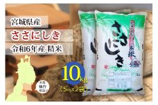 【宮城県産 ささにしき】令和6年度産 精米 10kg（5kg×2袋）【米 お米 こめ コメ ご飯 ごはん】