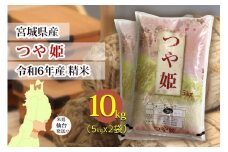 【宮城県産 つや姫】令和6年度産 精米 10kg（5kg×2袋）【米 お米 こめ コメ ご飯 ごはん】