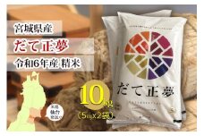 【宮城県産 だて正夢】令和6年度産 精米 10kg（5kg×2袋）【米 お米 こめ コメ ご飯 ごはん】