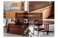 クラスコファニチャーで利用できる オーダーメイド家具制作補助チケット 3万円分
