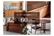 クラスコファニチャーで利用できる オーダーメイド家具制作補助チケット 60万円分