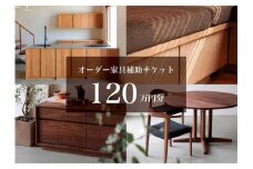 クラスコファニチャーで利用できる オーダーメイド家具制作補助チケット 120万円分