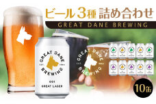 グレートデーンブリューイング 定番3種10缶詰め合わせ ラガービール【クラフトビール 飲み比べ 詰め合わせ ご当地ビール  ビール お酒 さけ 人気 ギフト 父の日 母の日 プレゼント】