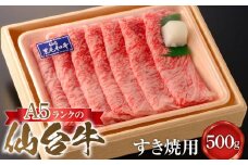 A5ランクの仙台牛すき焼用　500g【肉 お肉 にく 食品 人気 ギフト 仙台 牛肉】
