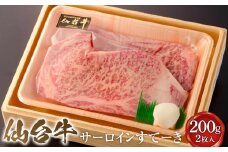 仙台牛サーロインすてーき 200g　2枚入り【肉 お肉 にく 食品 人気 ギフト 仙台 牛肉 ステーキ】