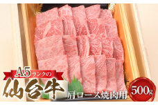 A5ランクの仙台牛肩ロース焼肉用 500g【肉 お肉 にく 食品 人気 ギフト 仙台 牛肉 焼肉】