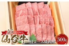 A5ランクの仙台牛肩ロース焼肉用 500g【肉 お肉 にく 食品 人気 ギフト 仙台 牛肉 焼肉】