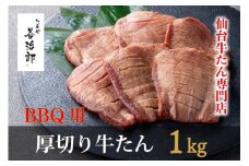 たんや善治郎　BBQ用牛たん　1kg（塩味）【肉 牛肉 タン 仙台 名物 グルメ 厚切り 焼肉 プレミアム バーベキュー ジューシー 柔らかい 食品 人気 ギフト 風味豊か 旨味 冷凍保存 焼き方簡単 食べ比べ 高級 贅沢】