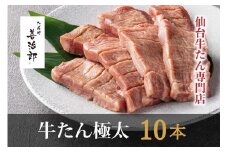 たんや善治郎 牛たん極太10本（塩味）【肉 牛肉 タン 仙台 名物 グルメ 厚切り 焼肉 プレミアム バーベキュー ジューシー 柔らかい 食品 人気 ギフト 風味豊か 旨味 冷凍保存 焼き方簡単 食べ比べ 高級 贅沢 牛タン にく お肉 BBQ キャンプ アウトドア 美味しい 仙台牛タン 厚切 おすすめ 宮城 冷凍牛タン ぎゅうたん お取り寄せ グルメ 有名 牛たん】