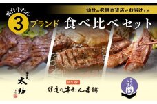 仙台 人気&有名店3店牛たん食べくらべセット【牛タン 仙台 牛タン 味付け牛タン 老舗　人気店　太助分店 伊達の牛たん本舗 閣 牛タン焼き 仙台名物 ふるさと納税 牛タン】