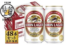 【仙台工場産】キリンラガー350ml×24缶×2ケース（48缶セット）【仙台 お酒 ビール 人気 ギフト 麦 洋酒 地元産 地元ビール 日本産 酒類 飲み比べセット プレミアムビール 酒好き パーティー用】