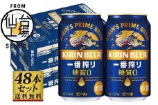 【仙台工場産】キリン 一番搾り 糖質ゼロ 350ml×24缶×2ケース（48本セット）【仙台 お酒 ビール 人気 ギフト 麦 洋酒 地元産 地元ビール 日本産 酒類 飲み比べセット プレミアムビール 酒好き パーティー用】
