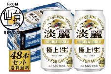 【仙台工場産】キリン淡麗極上＜生＞350ml×24缶×2ケース（48本セット）【仙台 お酒 ビール 人気 ギフト 麦 洋酒 地元産 地元ビール 日本産 酒類 飲み比べセット プレミアムビール 酒好き パーティー用】