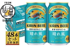 【仙台工場産】キリン 晴れ風 350ml×24缶×2ケース（48本セット）【仙台 お酒 ビール 人気 ギフト 麦 洋酒 地元産 地元ビール 日本産 酒類 飲み比べセット プレミアムビール 酒好き パーティー用】