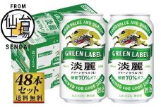 【仙台工場産】キリン淡麗グリーンラベル350ml×24缶×2ケース（48本セット）【仙台 お酒 ビール 人気 ギフト 麦 洋酒 地元産 地元ビール 日本産 酒類 飲み比べセット プレミアムビール 酒好き パーティー用】
