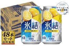 【仙台工場産】キリン 氷結 シチリア産レモン 350ml×24缶×2ケース（48本セット）【お酒 さけ 洋酒 人気 ギフト 仙台市 やまや 酎ハイ 飲み比べ セット 家飲み パーティー 果実酒 フルーティー プレゼント 贈答用】