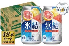【仙台工場産】キリン 氷結 グレープフルーツ 350ml×24缶×2ケース（48本セット）【お酒 さけ 洋酒 人気 ギフト 仙台市 やまや 酎ハイ 飲み比べ セット 家飲み パーティー 果実酒 フルーティー プレゼント 贈答用】