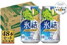 【仙台工場産】キリン 氷結 シャルドネスパークリング 350ml×24缶×2ケース（48本セット）【お酒 さけ 洋酒 人気 ギフト 仙台市 やまや 酎ハイ 飲み比べ セット 家飲み パーティー 果実酒 フルーティー プレゼント 贈答用】