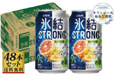 【仙台工場産】キリン 氷結ストロング グレープフルーツ 350ml×24缶×2ケース（48本セット）【お酒 さけ 洋酒 人気 ギフト 仙台市 やまや 酎ハイ 飲み比べ セット 家飲み パーティー 果実酒 フルーティー プレゼント 贈答用】