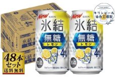 【仙台工場産】キリン 氷結無糖レモン4％ 350ml×24缶×2ケース（48本セット）【お酒 さけ 洋酒 人気 ギフト 仙台市 やまや 酎ハイ 飲み比べ セット 家飲み パーティー 果実酒 フルーティー プレゼント 贈答用】