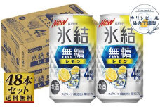 【仙台工場産】キリン 氷結無糖レモン4％ 350ml×24缶×2ケース（48本セット）【お酒 さけ 洋酒 人気 ギフト 仙台市 やまや 酎ハイ セット 家飲み パーティー 果実酒 フルーティー プレゼント 贈答用】