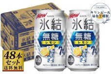 【仙台工場産】キリン 氷結無糖レモン 7％ 350ml×24缶×2ケース（48本セット）【お酒 さけ 洋酒 人気 ギフト 仙台市 やまや 酎ハイ 飲み比べ セット 家飲み パーティー 果実酒 フルーティー プレゼント 贈答用】