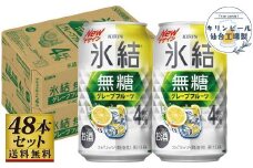 【仙台工場産】キリン 氷結無糖グレープフルーツ 4％ 350ml×24缶×2ケース（48本セット）【お酒 さけ 洋酒 人気 ギフト 仙台市 やまや 酎ハイ 飲み比べ セット 家飲み パーティー 果実酒 フルーティー プレゼント 贈答用】