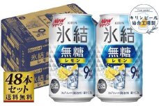 【仙台工場産】キリン 氷結無糖レモン9％ 350ml×24缶×2ケース（48本セット）【お酒 さけ 洋酒 人気 ギフト 仙台市 やまや 酎ハイ 飲み比べ セット 家飲み パーティー 果実酒 フルーティー プレゼント 贈答用】