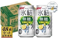 【仙台工場産】キリン 氷結無糖グレープフルーツ 7％ 350ml×24缶×2ケース（48本セット）【お酒 さけ 洋酒 人気 ギフト 仙台市 やまや 酎ハイ セット 家飲み パーティー 果実酒 フルーティー プレゼント 贈答用】