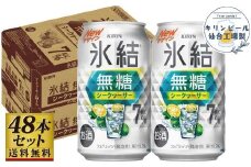 【仙台工場産】キリン 氷結無糖シークワーサー 7％ 350ml×24缶×2ケース（48本セット）【お酒 さけ 洋酒 人気 ギフト 仙台市 やまや 酎ハイ 飲み比べ セット 家飲み パーティー 果実酒 フルーティー プレゼント 贈答用】