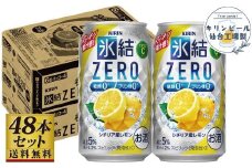【仙台工場産】キリン 氷結ZERO シチリア産レモン 350ml×24缶×2ケース（48本セット）【お酒 さけ 洋酒 人気 ギフト 仙台市 やまや 酎ハイ 飲み比べ セット 家飲み パーティー 果実酒 フルーティー プレゼント 贈答用】