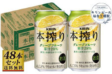 【仙台工場産】キリン 本搾りチューハイ グレープフルーツ 350ml×24缶×2ケース（48本セット）【お酒 さけ 洋酒 人気 ギフト 仙台市 やまや 酎ハイ 飲み比べ セット 家飲み パーティー 果実酒 フルーティー プレゼント 贈答用】