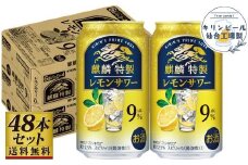 【仙台工場産】キリン 麒麟特製 レモンサワー9％ 350ml×24缶×2ケース（48本セット）【お酒 さけ 洋酒 人気 ギフト 仙台市 やまや 酎ハイ 飲み比べ セット 家飲み パーティー 果実酒 フルーティー プレゼント 贈答用】