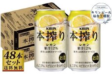 【仙台工場産】キリン 本搾りチューハイ レモン 350ml×24缶×2ケース（48本セット）【お酒 さけ 洋酒 人気 ギフト 仙台市 やまや 酎ハイ セット 家飲み パーティー 果実酒 フルーティー プレゼント 贈答用】