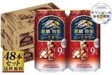 【仙台工場産】キリン 麒麟特製コーラサワー9％ 350ml×24缶×2ケース（48本セット）【お酒 さけ 洋酒 人気 ギフト 仙台市 やまや 酎ハイ 飲み比べ セット 家飲み パーティー 果実酒 フルーティー プレゼント 贈答用】