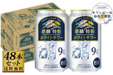 【仙台工場産】キリン 麒麟特製ホワイトサワー9％ 350ml×24缶×2ケース（48本セット）【お酒 さけ 洋酒 人気 ギフト 仙台市 やまや 酎ハイ セット 家飲み パーティー 果実酒 フルーティー プレゼント 贈答用】
