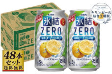 【仙台工場産】キリン 氷結ZEROグレープフルーツ 350ml×24缶×2ケース（48本セット）【お酒 さけ 洋酒 人気 ギフト 仙台市 やまや 酎ハイ 飲み比べ セット 家飲み パーティー 果実酒 フルーティー プレゼント 贈答用】