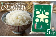 精米　令和６年産ひとめぼれ　５キロ【米 お米 こめ コメ ご飯 ごはん 仙台】