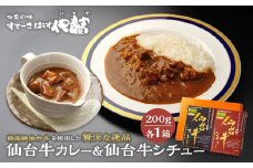 仙台牛カレー200g1箱＆仙台牛シチュー200g1箱【肉 お肉 にく 食品 人気 ギフト 仙台 牛肉】