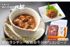 仙台牛シチュー200ｇ1箱、仙台牛100％コンビーフ2箱詰合せ【肉 お肉 にく 食品 人気 ギフト 仙台 牛肉】